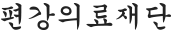 편강의료재단