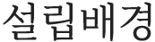 설립배경