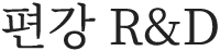 편강R&D