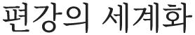 편강의 세계화