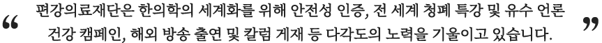 편강의료재단은 한의학의